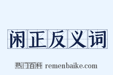 闲正反义词是什么意思的图片